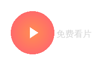 免费看片